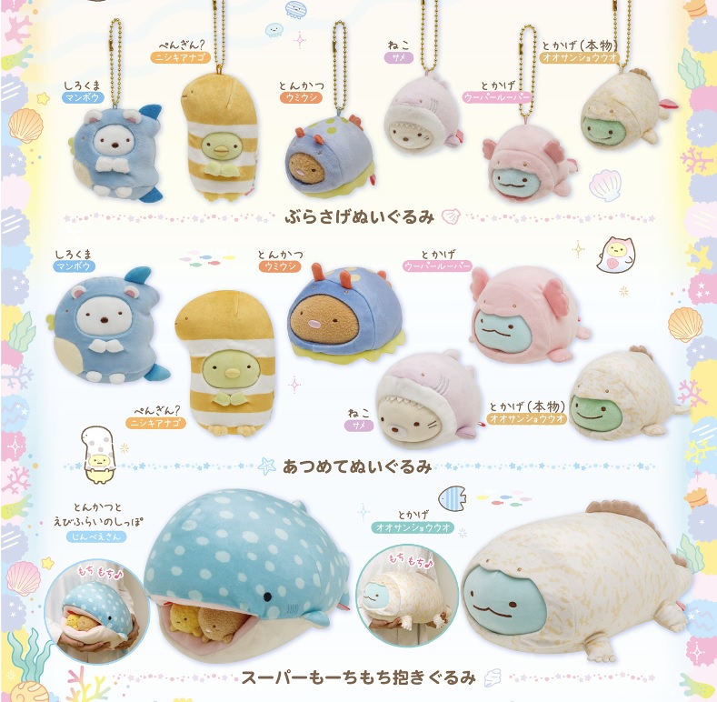 すみっコぐらしぬいぐるみ水族館