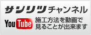 サンリツYoutubeチャンネル