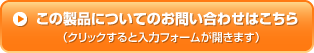 お問い合せ（クリックでフォームが開きます）