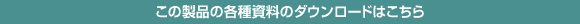 カタログダウンロード