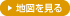 地図を見る