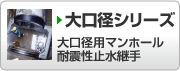 マンホール用耐震性止水継手（大口径シリーズ）