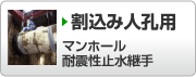 マンホール用耐震性止水継手（割込み人孔用）