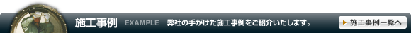 施工事例最新情報