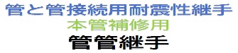 管管継手