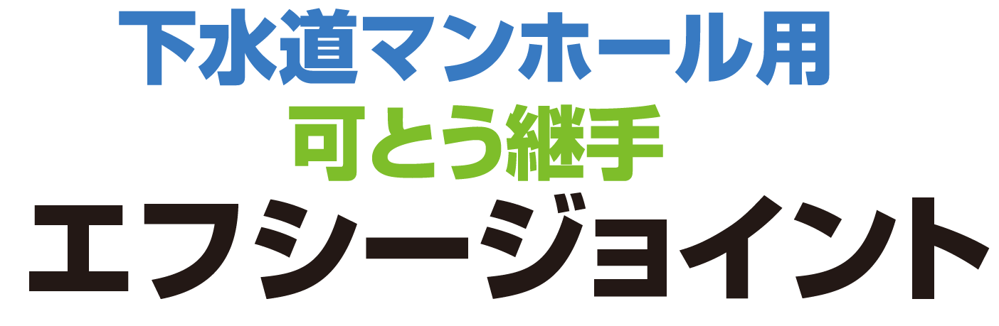 エフシージョイント（貼付けタイプ）