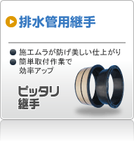 ピッタリ継手