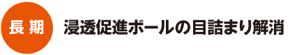 浸透スクリュー工法（メンテナンス：長期）