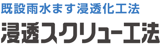 浸透スクリュー工法（タイトル）