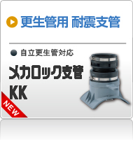 メカロック支管KK（更生管用）