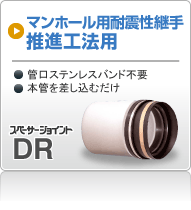 スペーサージョイント DR （推進工法・開削工法）　可とう継手