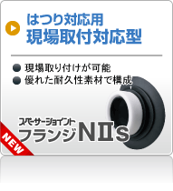 スペーサージョイント フランジNIIs【はつり対応用】