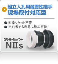 スペーサージョイント NIIs（拡径タイプ・工場取付用可とう継手）