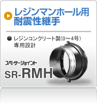 スペーサージョイント SR-RMH 【レジンマンホール用】