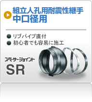 スペーサージョイント SR（拡張バンドタイプ・工場取付）