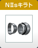 スペーサージョイント NIIsキラト