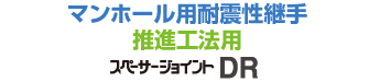 スペーサージョイント DR （推進工法・開削工法）　可とう継手