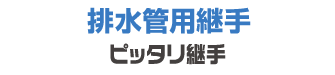 ピッタリ継手