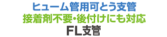 FL支管