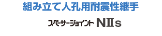 スペーサージョイント NIIs（拡径タイプ・工場取付用可とう継手）