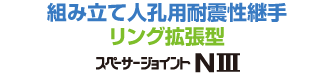 スペーサージョイント N3（拡張バンドタイプ・工場取付）