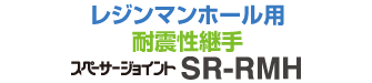 スペーサージョイント SR-RMH 【レジンマンホール用】