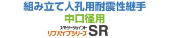 スペーサージョイント SR（プラスチックリブパイプ用）