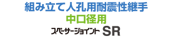 スペーサージョイント SR（拡張バンドタイプ・工場取付）