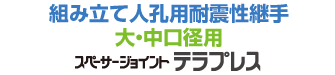 スペーサージョイント テラプレス【拡張バンドタイプ・工場取付】