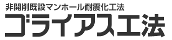 ゴライアス工法タイトル
