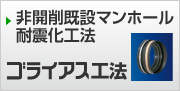 ゴライアス工法